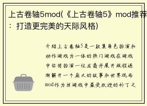 上古卷轴5mod(《上古卷轴5》mod推荐：打造更完美的天际风格)