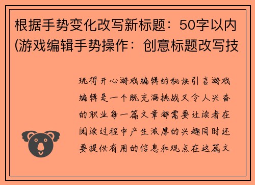 根据手势变化改写新标题：50字以内(游戏编辑手势操作：创意标题改写技巧)