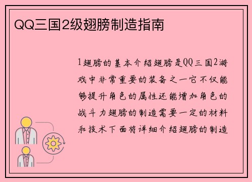 QQ三国2级翅膀制造指南