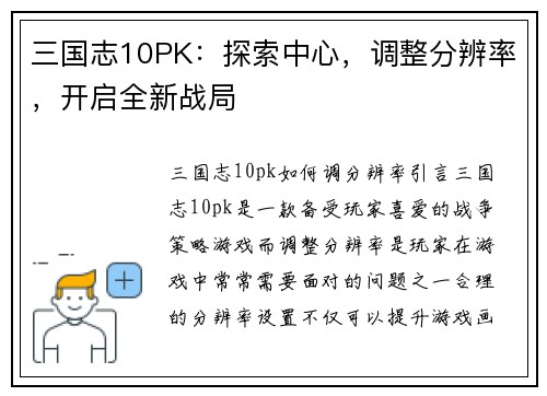 三国志10PK：探索中心，调整分辨率，开启全新战局