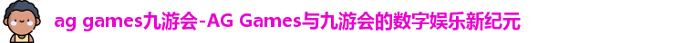 九游会AGGAMES
